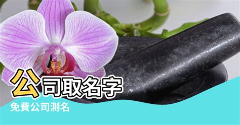 公司名筆劃吉凶|免費公司測名，公司名字測試，公司名稱測算